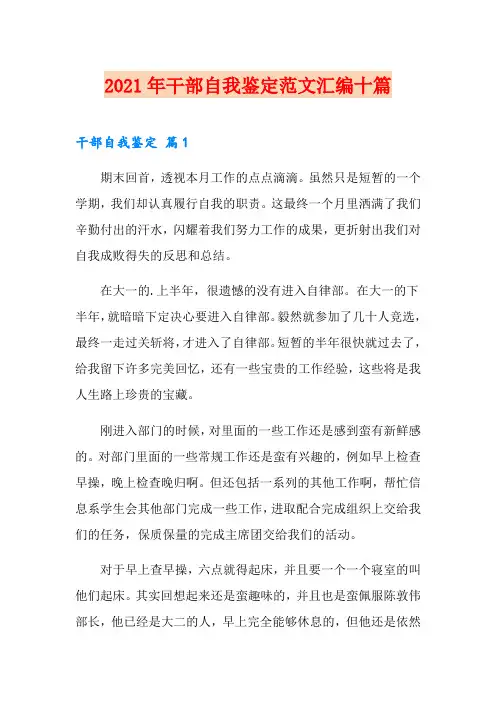 2021年干部自我鉴定范文汇编十篇