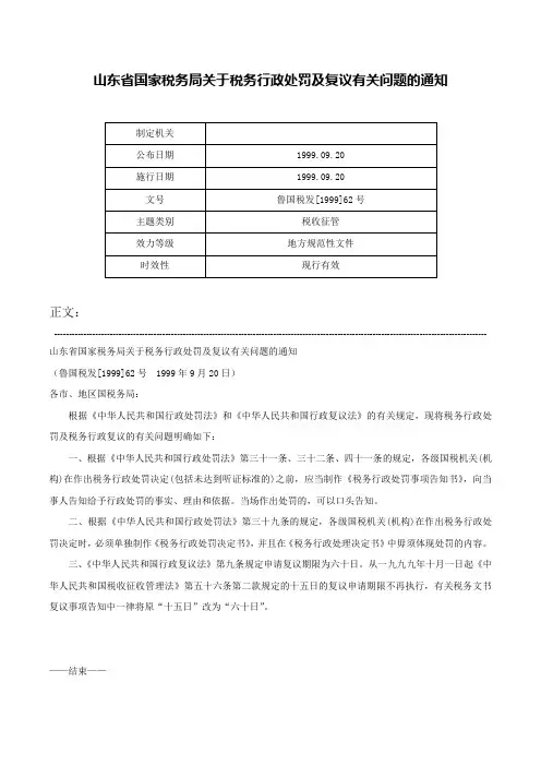 山东省国家税务局关于税务行政处罚及复议有关问题的通知-鲁国税发[1999]62号