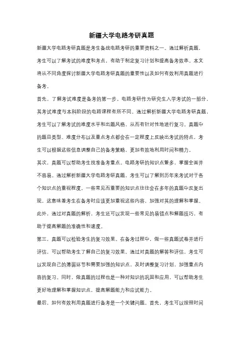 新疆大学电路考研真题