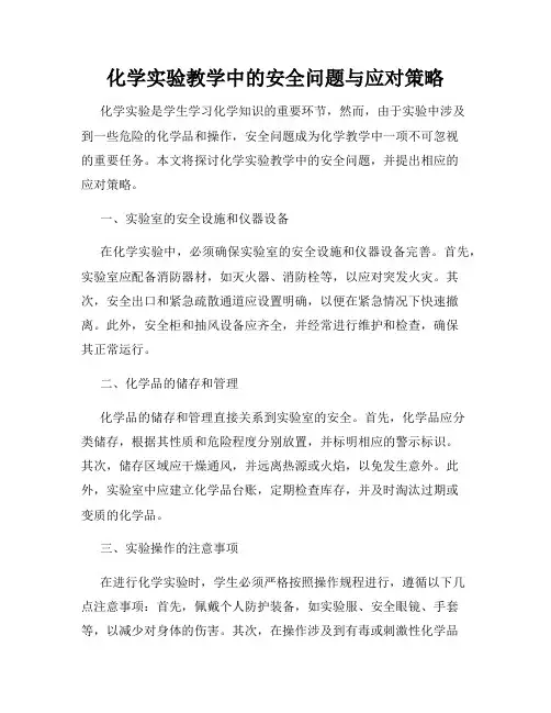 化学实验教学中的安全问题与应对策略