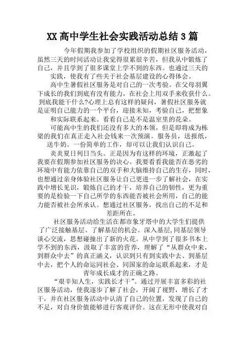 最新高中学生社会实践活动总结3篇