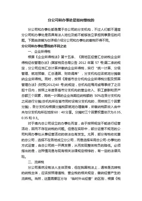 分公司和办事处是如何缴税的