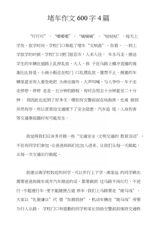 堵车作文600字4篇