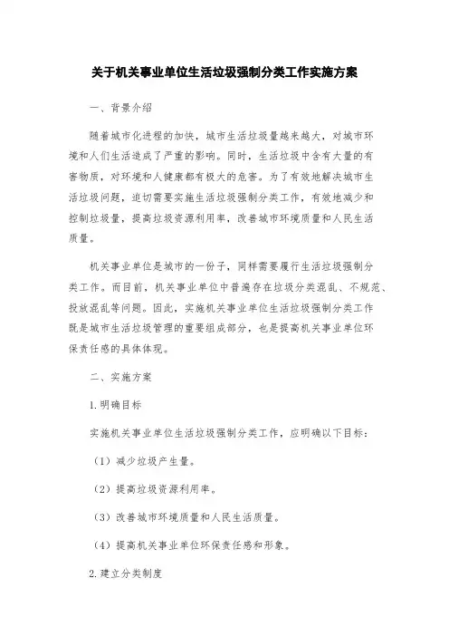 关于机关事业单位生活垃圾强制分类工作实施方案