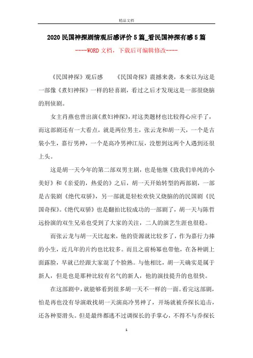 2020民国神探剧情观后感评价5篇_看民国神探有感5篇