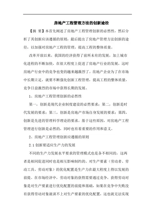 房地产工程管理方法的创新途径