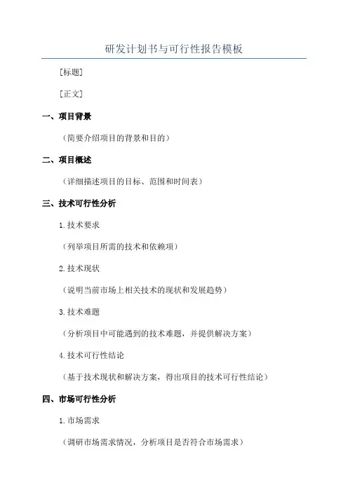 研发计划书与可行性报告模板