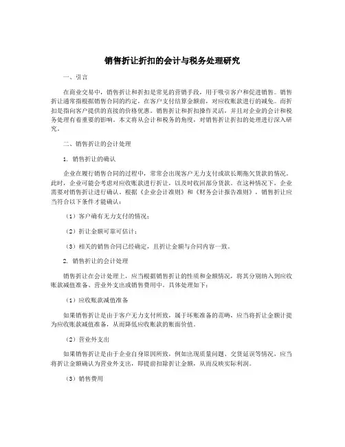 销售折让折扣的会计与税务处理研究