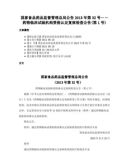 国家食品药品监督管理总局公告2013年第32号――药物临床试验机构资格认定复核检查公告(第1号)