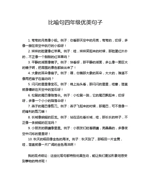 比喻句四年级优美句子
