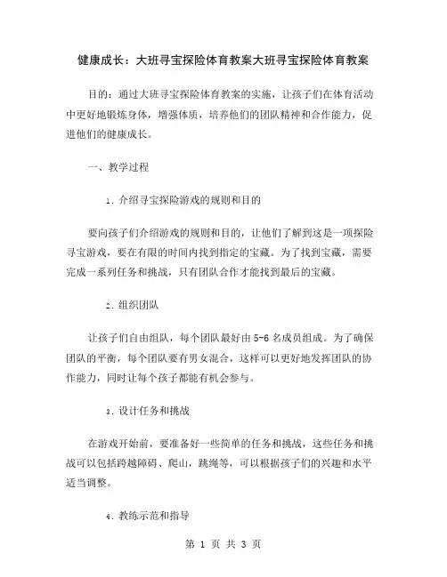 健康成长：大班寻宝探险体育教案