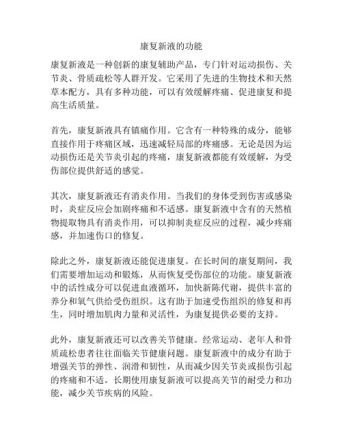 康复新液的功能