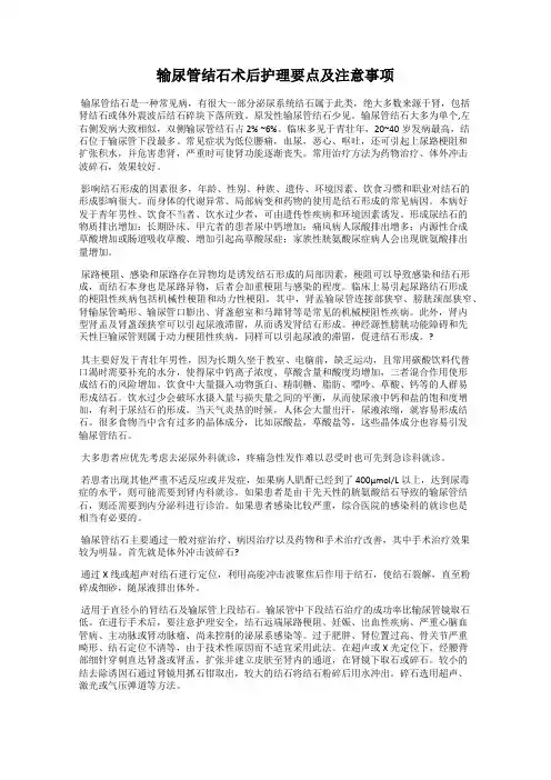 输尿管结石术后护理要点及注意事项