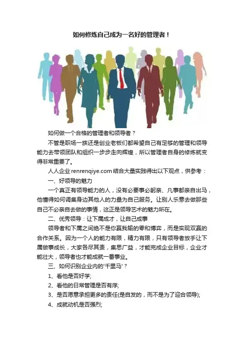 如何修炼自己成为一名好的管理者！