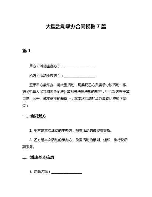 大型活动承办合同模板7篇