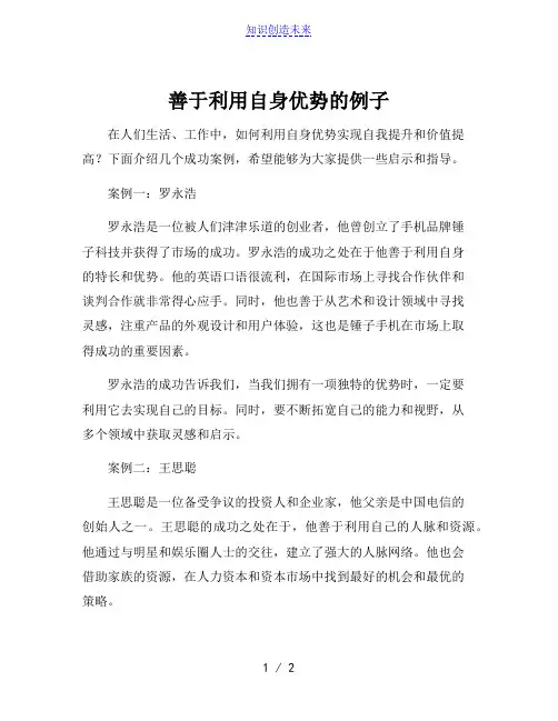 善于利用自身优势的例子