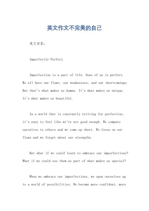 英文作文不完美的自己