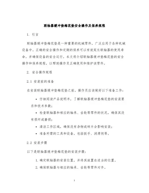 联轴器缓冲垫梅花垫安全操作及保养规程