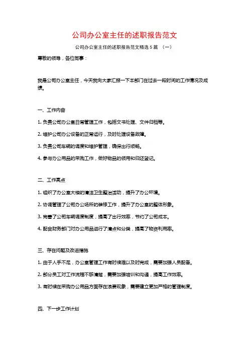 公司办公室主任的述职报告范文5篇