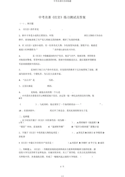 中考名著红岩训练题