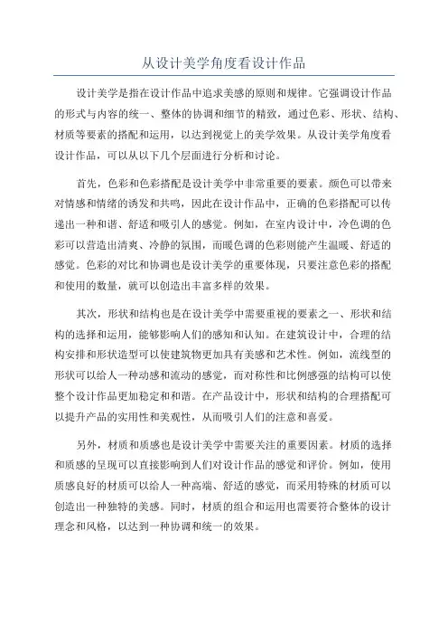 从设计美学角度看设计作品