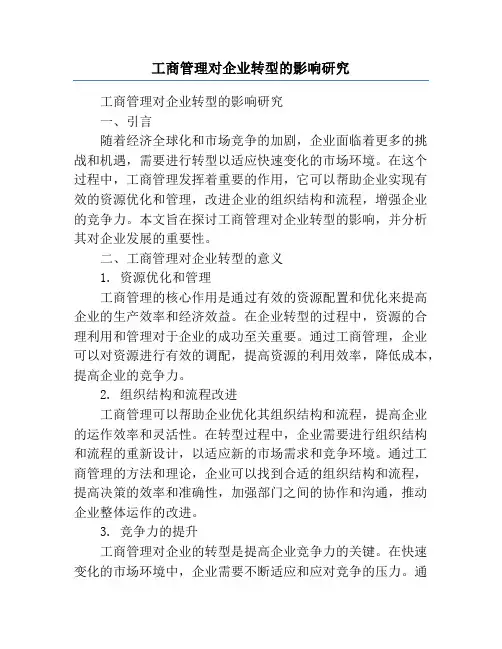 工商管理对企业转型的影响研究