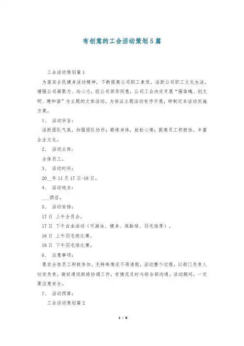 有创意的工会活动策划5篇