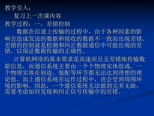 差错控制
