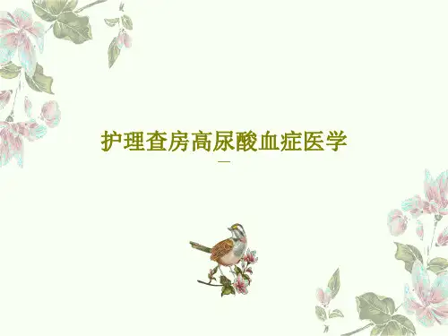 护理查房高尿酸血症医学36页【36页】