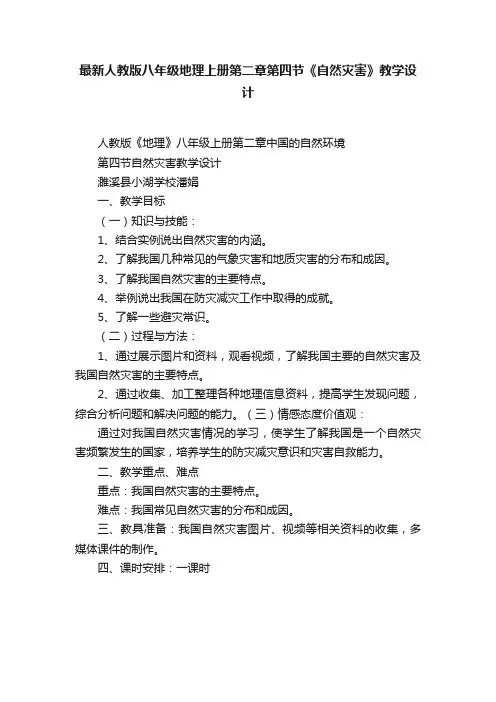 最新人教版八年级地理上册第二章第四节《自然灾害》教学设计