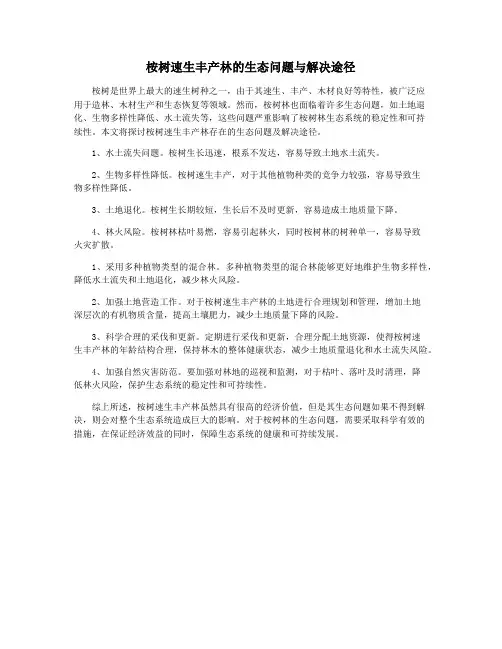 桉树速生丰产林的生态问题与解决途径
