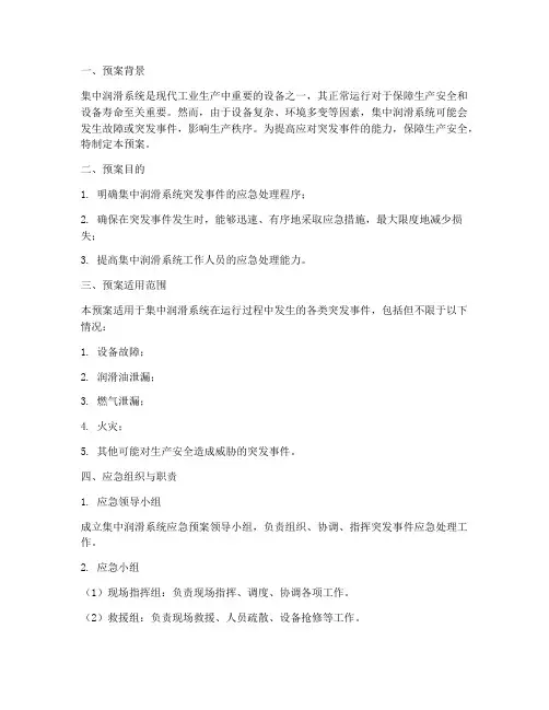 集中润滑系统应急预案