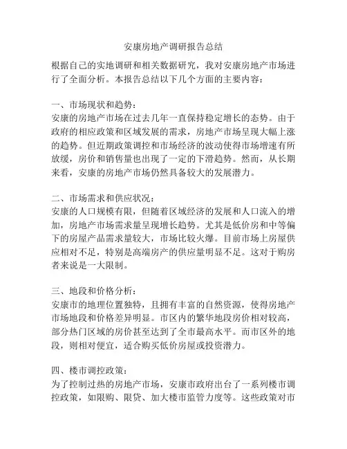 安康房地产调研报告总结