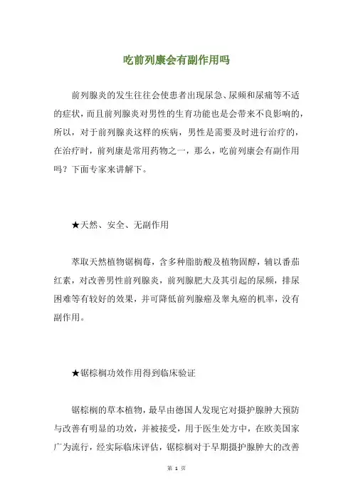 吃前列康会有副作用吗