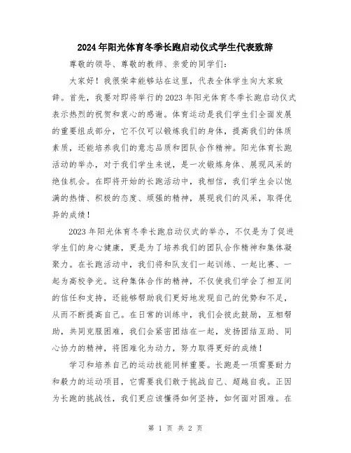 2024年阳光体育冬季长跑启动仪式学生代表致辞