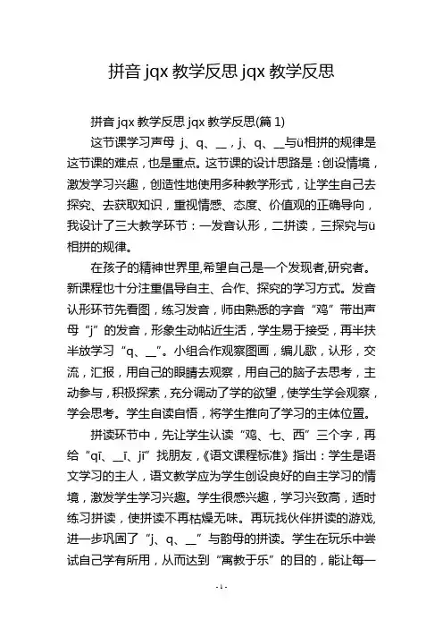 拼音jqx教学反思jqx教学反思