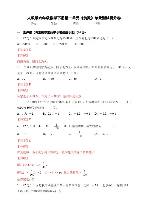 新人教版小学数学六年级数学下册第一单元《负数》试题(解析卷)