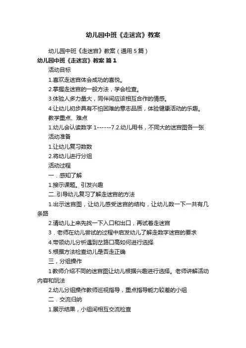 幼儿园中班《走迷宫》教案（通用5篇）