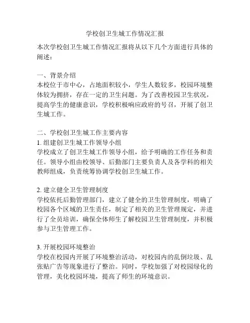 学校创卫生城工作情况汇报
