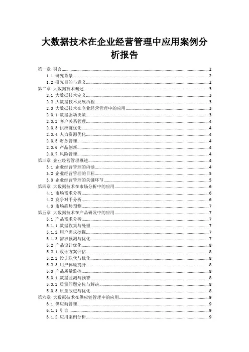 大数据技术在企业经营管理中应用案例分析报告