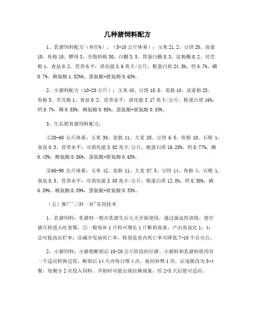 几种猪饲料配方