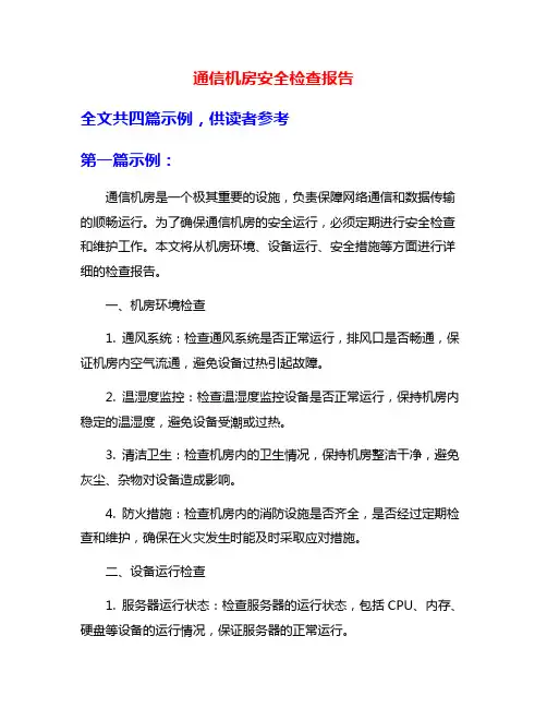 通信机房安全检查报告