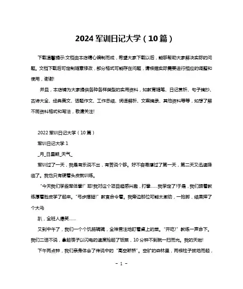 2024军训日记大学(10篇)