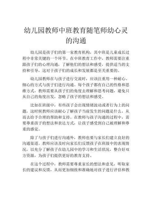 幼儿园教师中班教育随笔师幼心灵的沟通