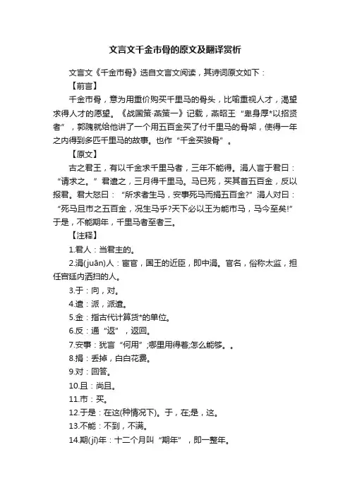 文言文千金市骨的原文及翻译赏析