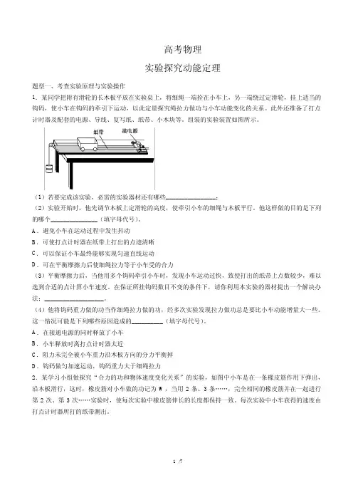 高考物理-实验探究动能定理-专题练习(含答案与解析)