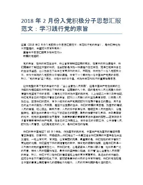 2018年2月份入党积极分子思想汇报范文：学习践行党的宗旨