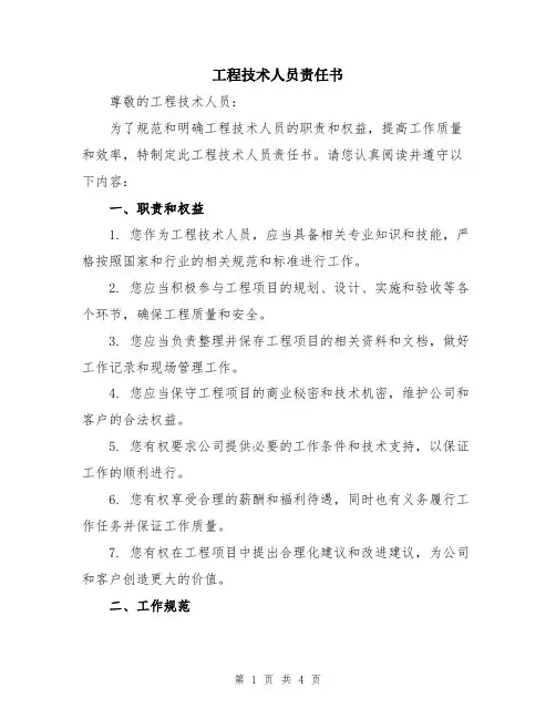 工程技术人员责任书