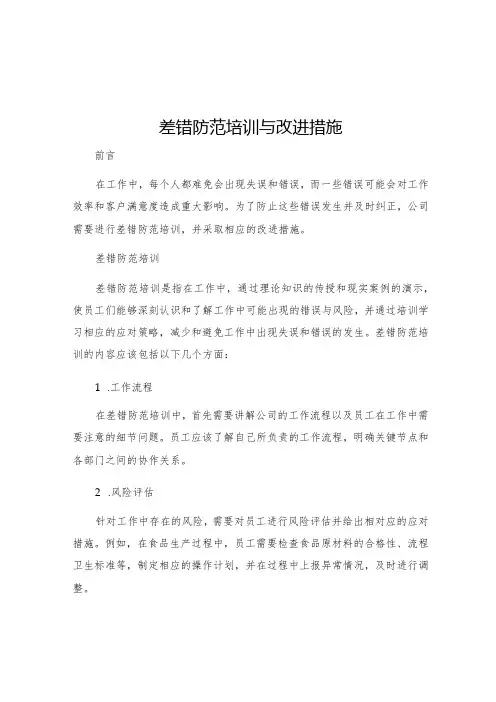 差错防范培训与改进措施