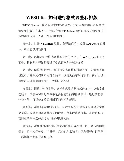 WPSOffice如何进行格式调整和排版